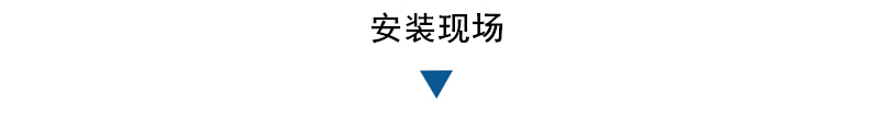 脫水機(jī)安裝現(xiàn)場(chǎng).png